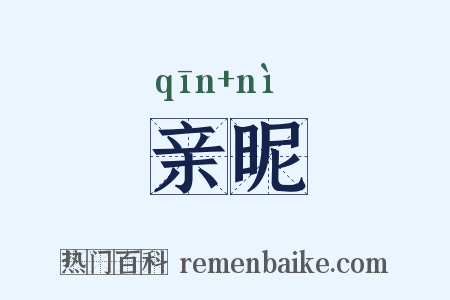 亲昵是什么意思的图片